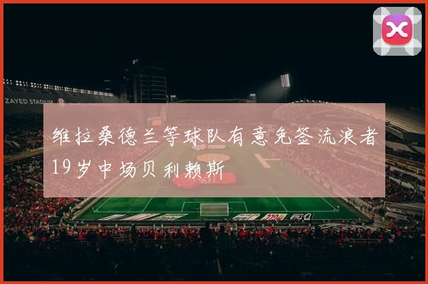 维拉桑德兰等球队有意免签流浪者19岁中场贝利赖斯