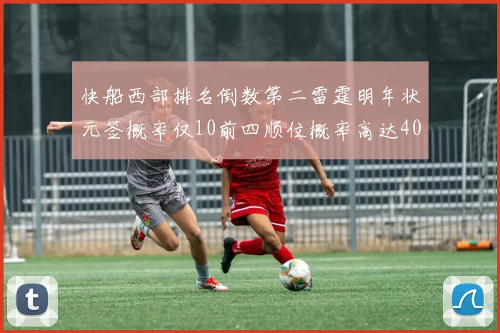快船西部排名倒数第二雷霆明年状元签概率仅10前四顺位概率高达40