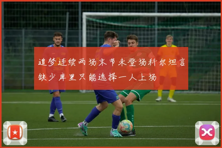 追梦连续两场末节未登场科尔坦言缺少库里只能选择一人上场
