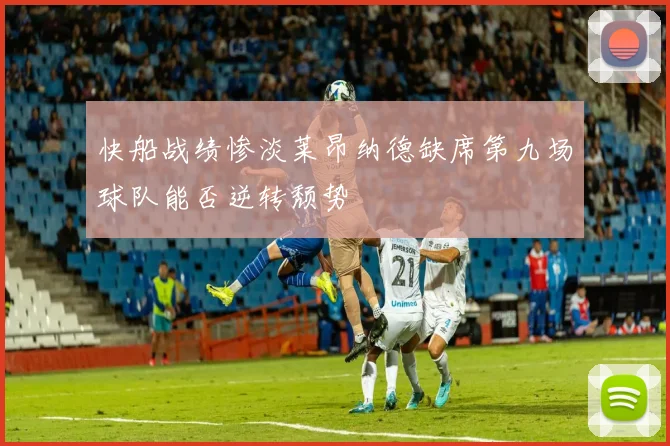 快船战绩惨淡莱昂纳德缺席第九场球队能否逆转颓势