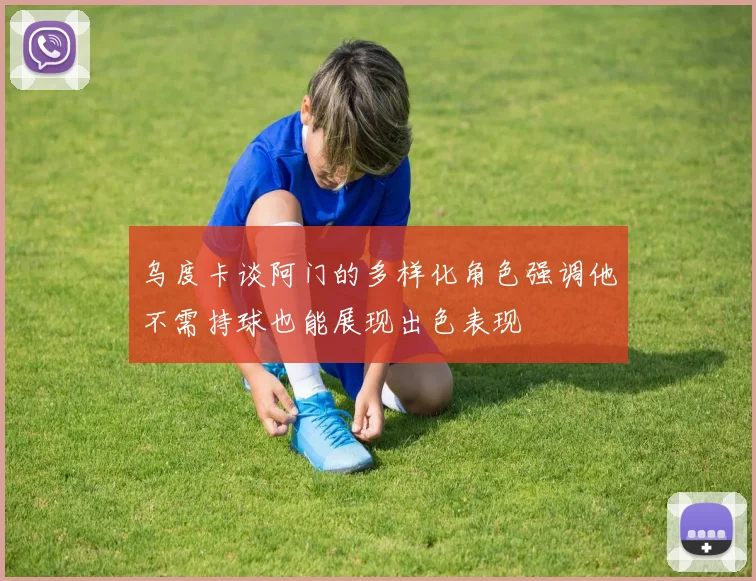 乌度卡谈阿门的多样化角色强调他不需持球也能展现出色表现