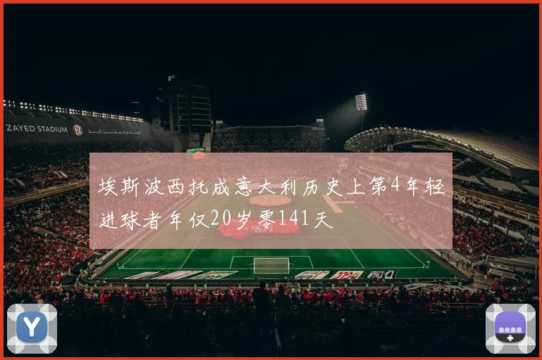 埃斯波西托成意大利历史上第4年轻进球者年仅20岁零141天