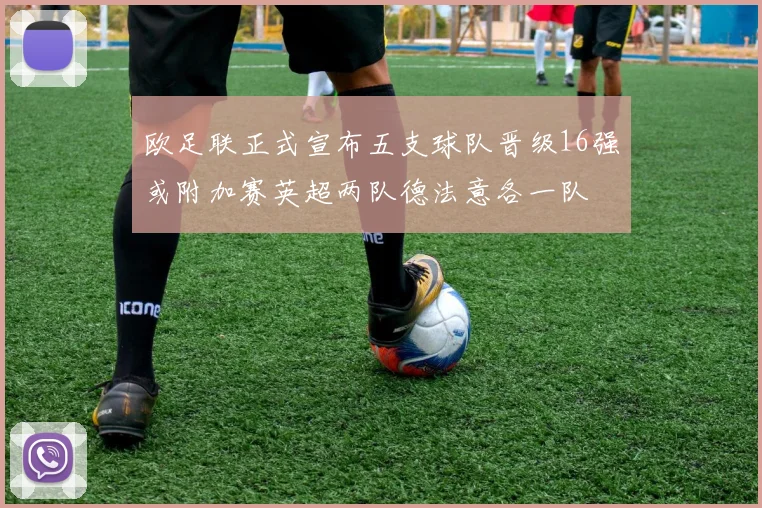 欧足联正式宣布五支球队晋级16强或附加赛英超两队德法意各一队